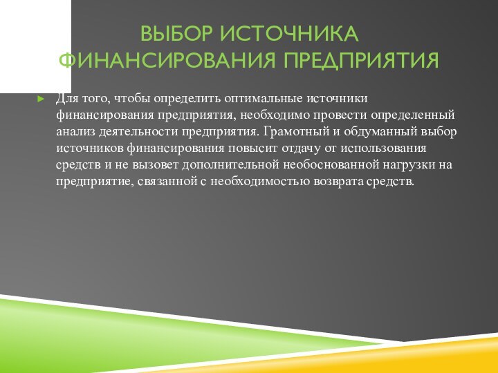 Выбор источника финансирования предприятияДля того, чтобы определить оптимальные источники финансирования предприятия, необходимо