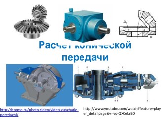 Расчет конической передачи