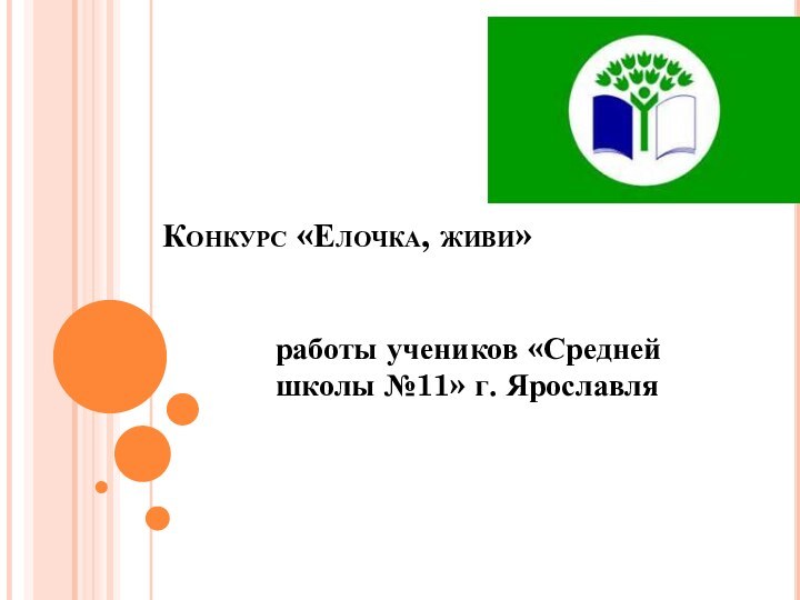 Конкурс «Елочка, живи»работы учеников «Средней школы №11» г. Ярославля