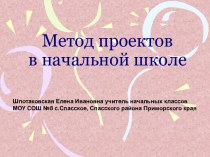 Метод проектов в начальной школе