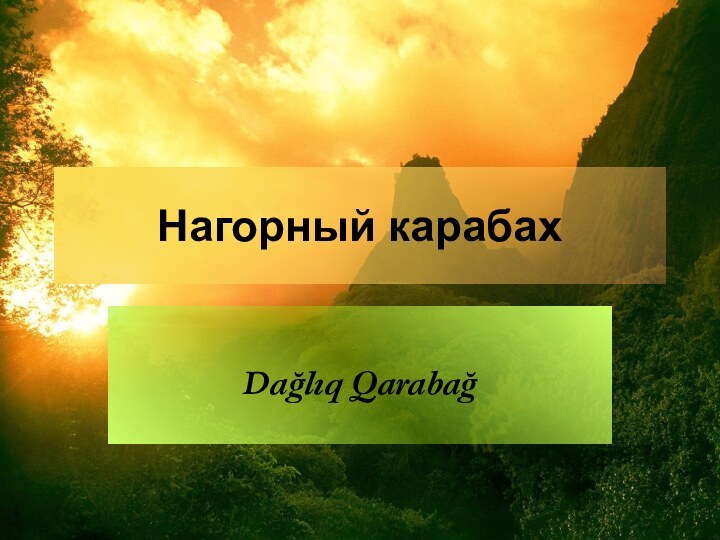 Нагорный карабахDağlıq Qarabağ