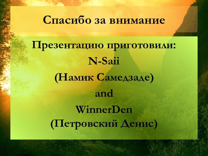 Спасибо за вниманиеПрезентацию приготовили:N-Saii(Намик Самедзаде)аndWinnerDen (Петровский Денис)