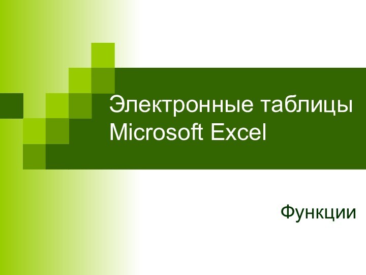 Электронные таблицы  Microsoft Excel Функции