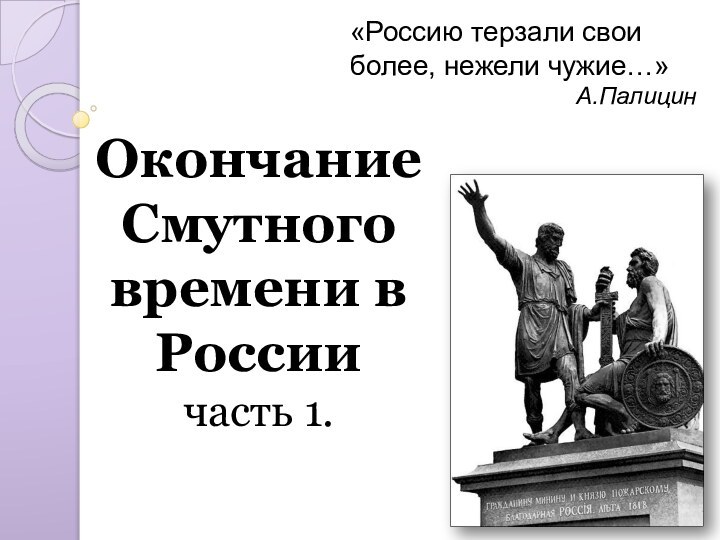 Окончание Смутного времени в России часть 1. «Россию терзали свои более, нежели чужие…»А.Палицин