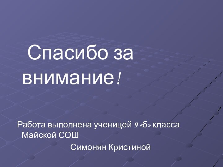 Спасибо за внимание! Работа выполнена ученицей 9 «б» класса