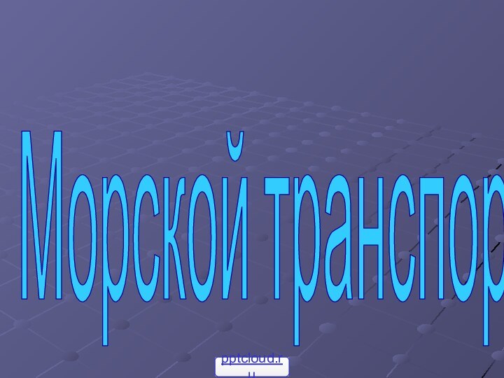 Морской транспорт