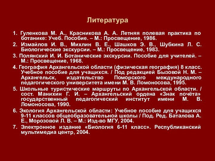 Литература1. Гуленкова М. А., Красникова А. А. Летняя полевая практика по ботанике: