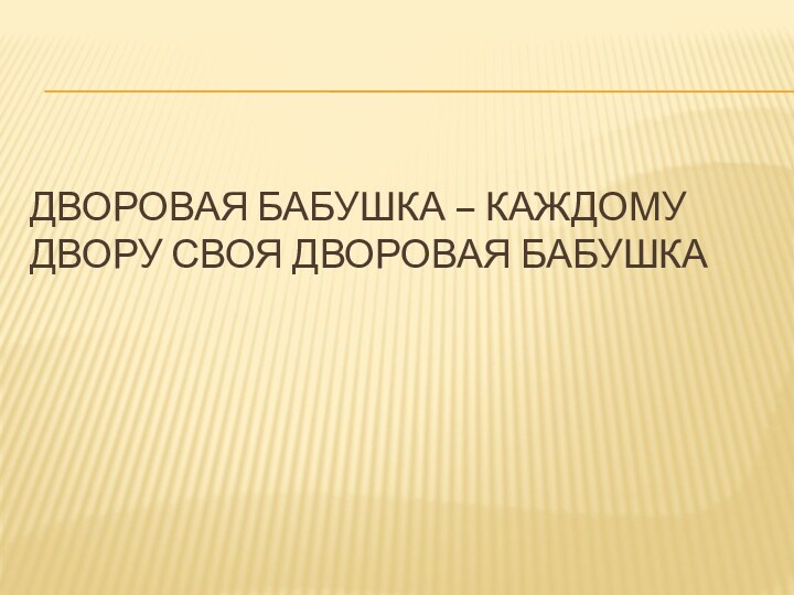 Дворовая бабушка – каждому двору своя дворовая бабушка