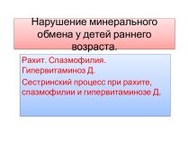 Нарушение минерального обмена у детей раннего возраста.