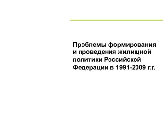 Проблемы формирования и проведения жилищной политики Российской Федерации в 1991-2009 г.г.