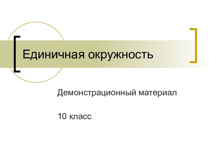 Единичная окружностьДемонстрационный материал10 класс