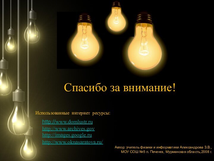 Автор: учитель физики и информатики Александрова З.В., МОУ СОШ №5 п. Печенга,