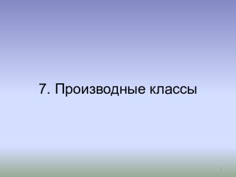 7. Производные классы