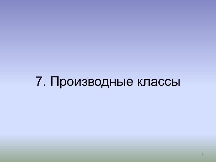 7. Производные классы