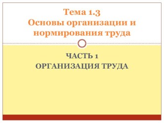 Основы организации и нормирования труда. Организация труда