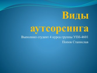 Виды аутсорсинга