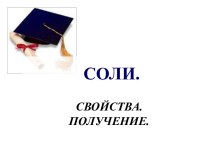 Соли. Свойства и получение