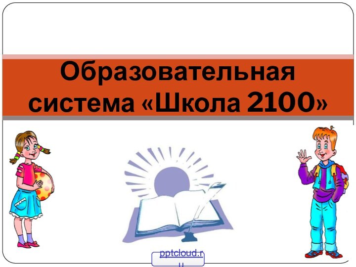 Образовательная система «Школа 2100»