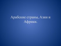 Арабские страны, Азии и Африки.