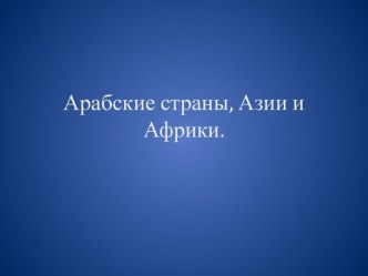 Арабские страны, Азии и Африки.