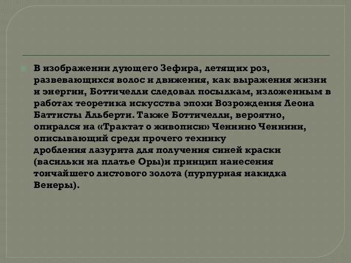 В изображении дующего Зефира, летящих роз, развевающихся волос и движения, как выражения