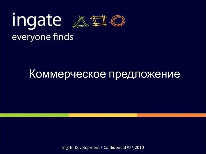 Ingate Development \ Confidential © \ 2010Коммерческое предложение