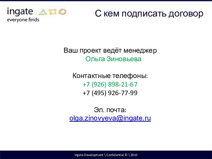 Ingate Development \ Confidential © \ 2010С кем подписать договорВаш проект ведёт