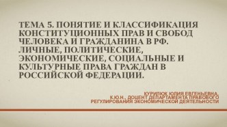 Понятие и классификация конституционных прав и свобод  гражданина в РФ