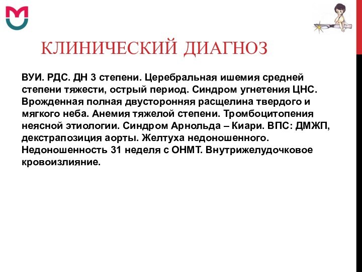 Клинический диагнозВУИ. РДС. ДН 3 степени. Церебральная ишемия средней степени тяжести, острый