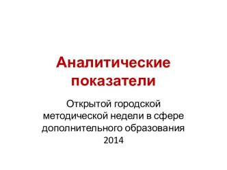 Аналитические показатели