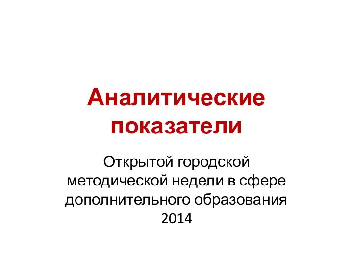 Аналитические показателиОткрытой городской методической недели в сфере дополнительного образования 2014