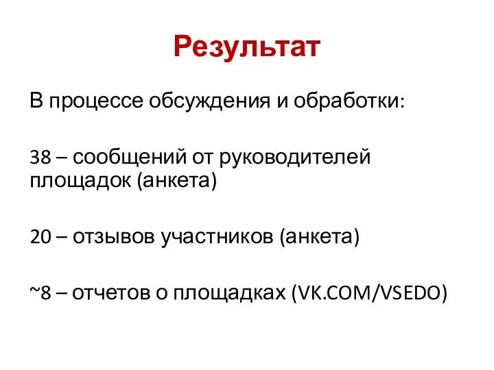 РезультатВ процессе обсуждения и обработки:38 – сообщений от руководителей площадок (анкета)20 –