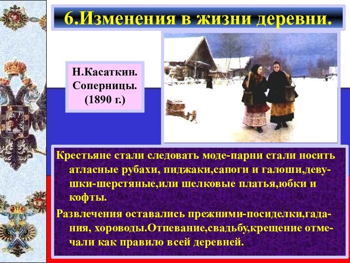 Крестьяне стали следовать моде-парни стали носить атласные рубахи, пиджаки,сапоги и галоши,деву-шки-шерстяные,или шелковые