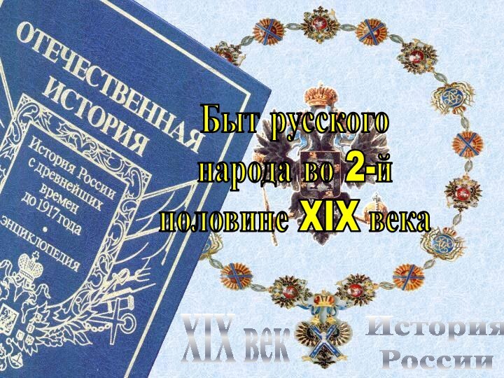 История РоссииXIX векБыт русскогонарода во 2-йполовине XIX века