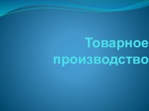 Товарное производство