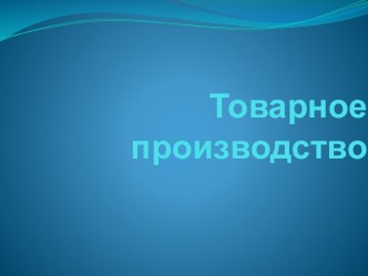 Товарное производство