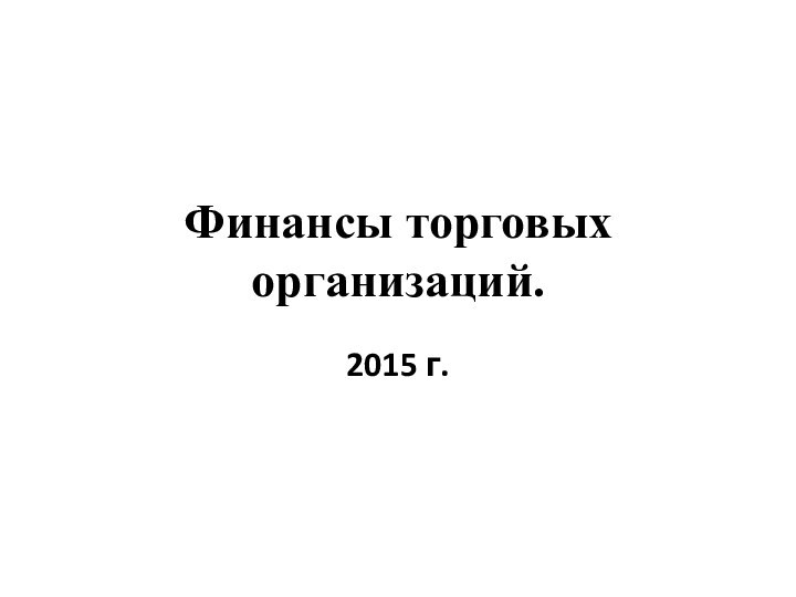 Финансы торговых организаций.2015 г.