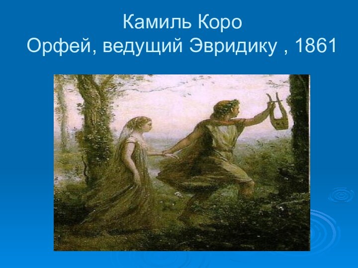 Камиль Коро  Орфей, ведущий Эвридику , 1861