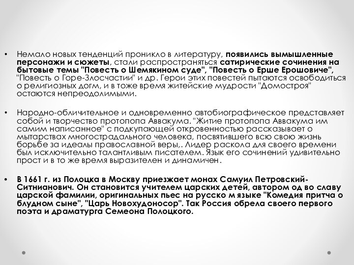 Немало новых тенденций проникло в литературу, появились вымышленные персонажи и сюжеты, стали