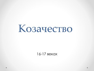 Козачество