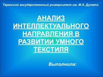 АНАЛИЗ ИНТЕЛЛЕКТУАЛЬНОГО НАПРАВЛЕНИЯ В РАЗВИТИИ УМНОГО ТЕКСТИЛЯ