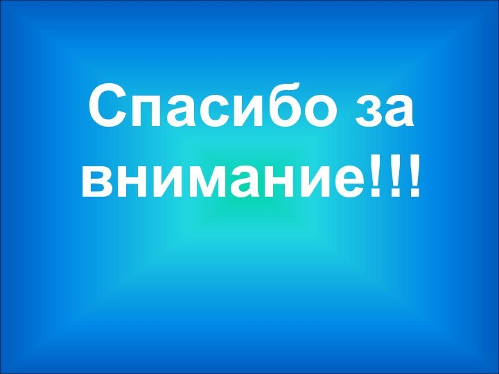 Спасибо за внимание!!!