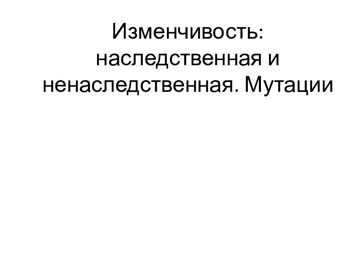 Изменчивость: наследственная и ненаследственная. Мутации