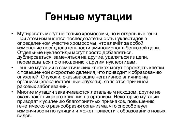 Генные мутацииМутировать могут не только хромосомы, но и отдельные гены. При этом