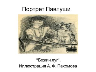 Портрет Павлуши