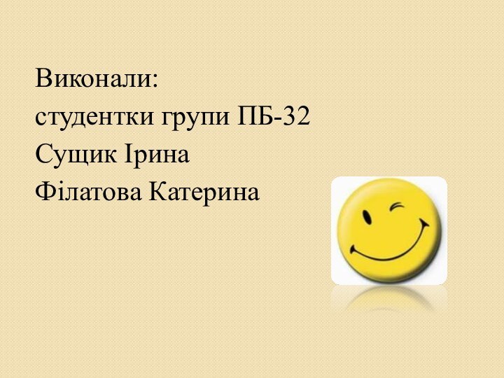 Виконали:студентки групи ПБ-32Сущик Ірина Філатова Катерина