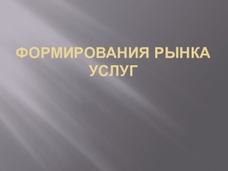 формирования рынкауслуг