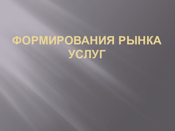 формирования рынка услуг