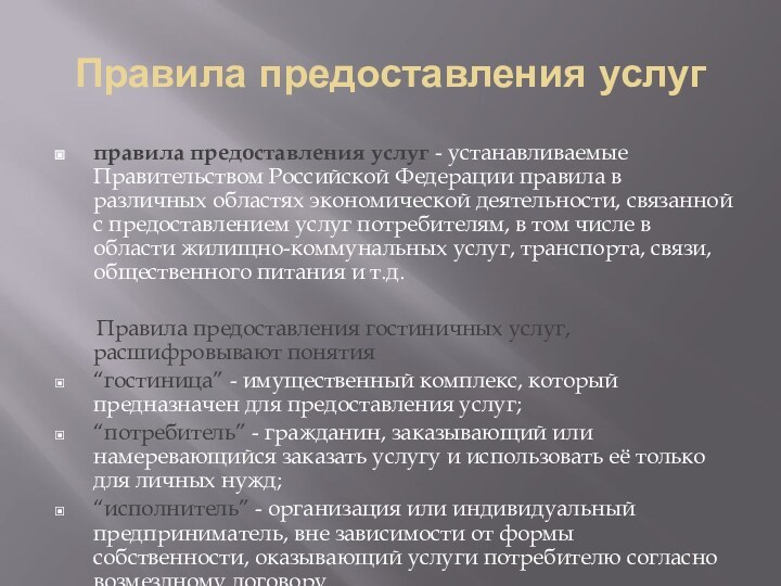 Правила предоставления услугправила предоставления услуг - устанавливаемые Правительством Российской Федерации правила в