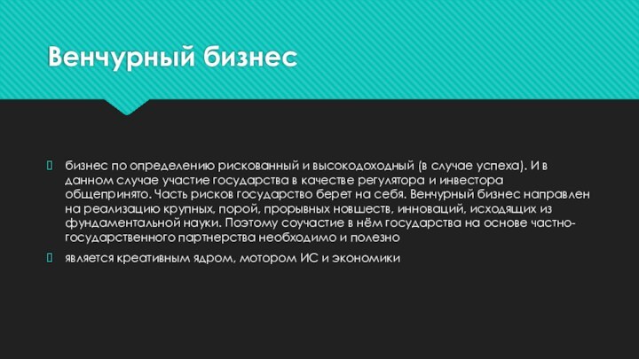 Венчурный бизнесбизнес по определению рискованный и высокодоходный (в случае успеха). И в